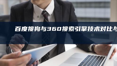 百度、搜狗与360搜索引擎：技术对比与功能异同探析